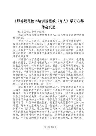 《师德规范校本培训规范教书育人》学习心得体会反思