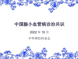 中国脑小血管病诊治共识-2016-2