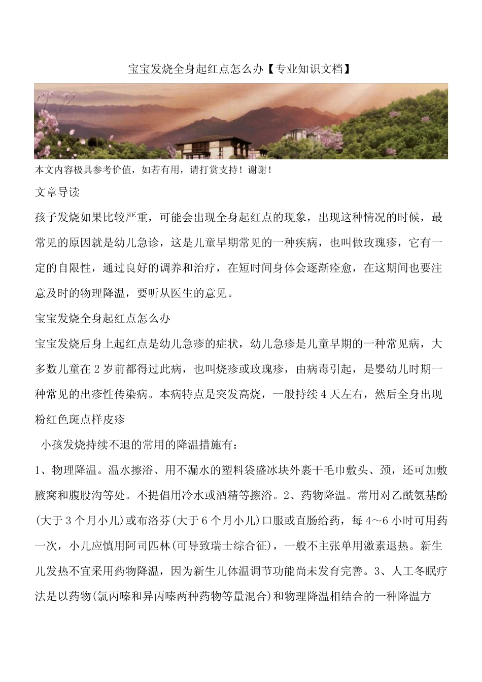宝宝发烧全身起红点怎么办【专业知识文档】_第1页
