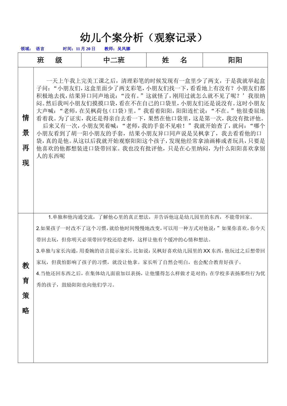 幼儿个案分析表_第1页