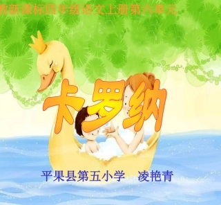 《卡罗纳》教学课件1