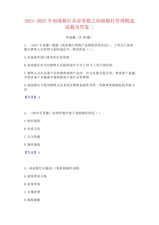 2021-2022年初级银行从业资格之初级银行管理精选试题及答案二 