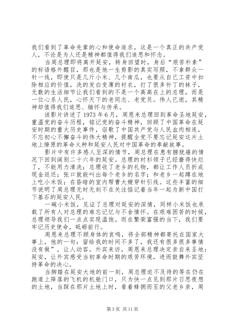 《周恩来回延安》观后心得七篇_第3页