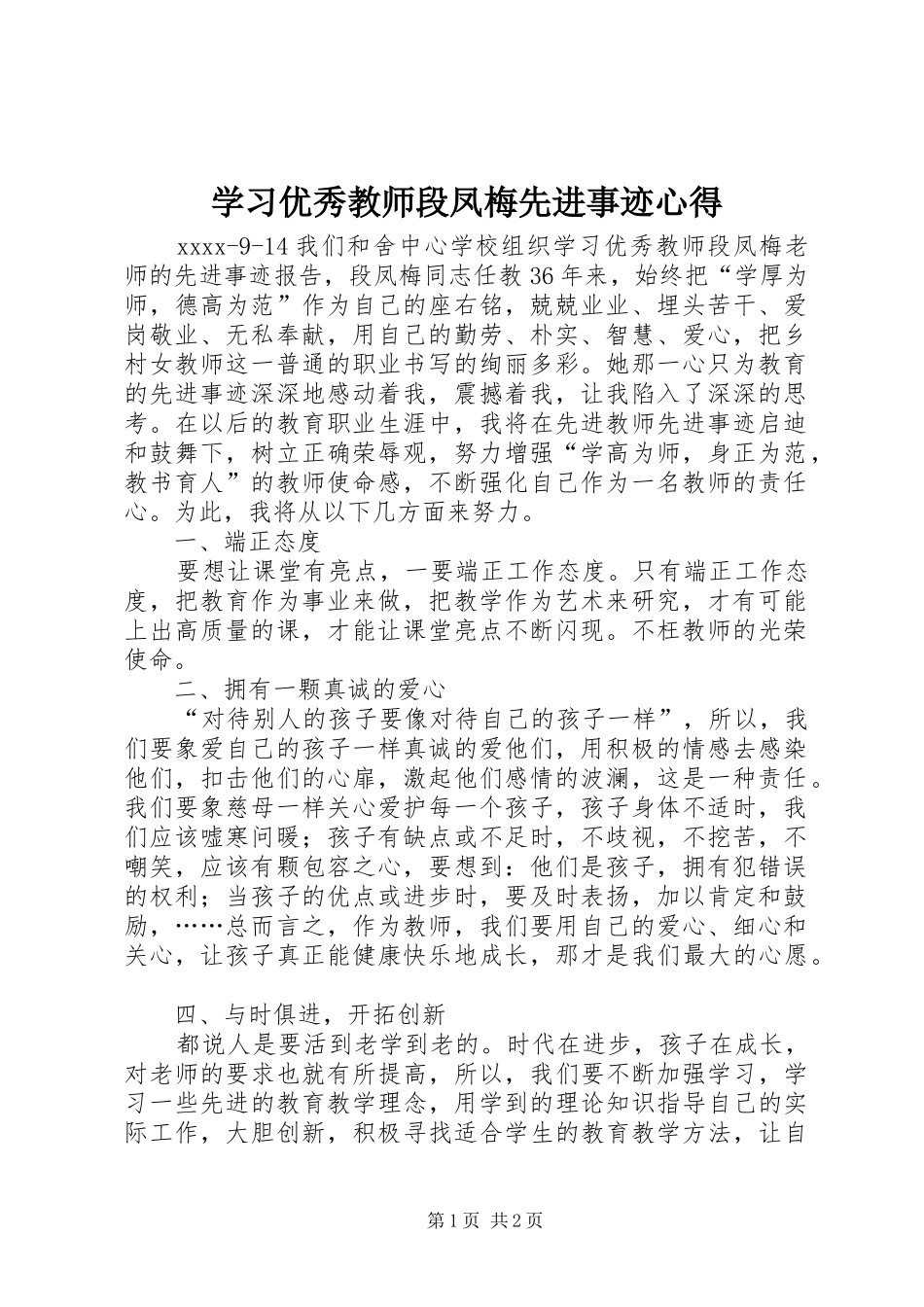 学习优秀教师段凤梅先进事迹心得_第1页