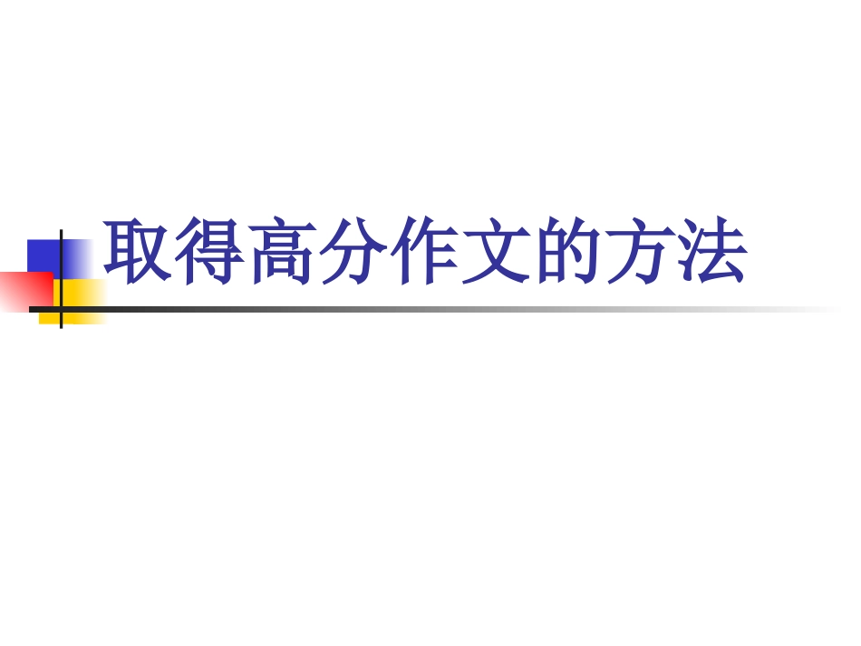取得高分作文的方_第3页