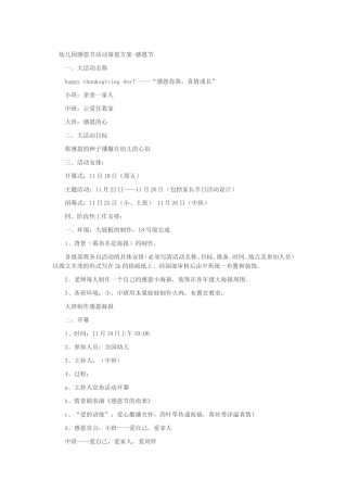 幼儿园感恩节活动策划方案