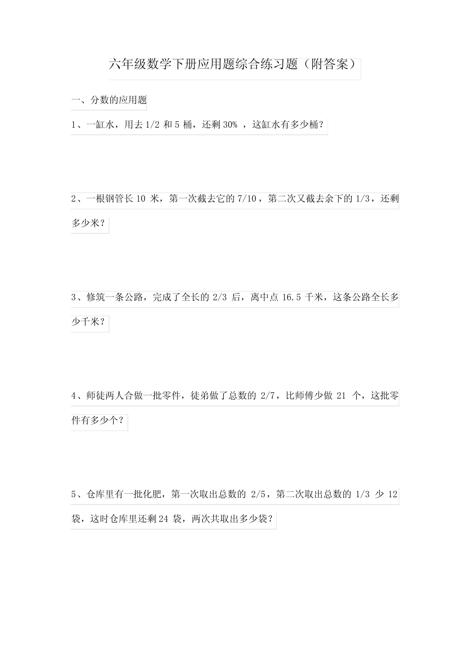 六年级数学下册应用题综合练习题(附答案) _第1页