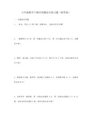 六年级数学下册应用题综合练习题(附答案) 