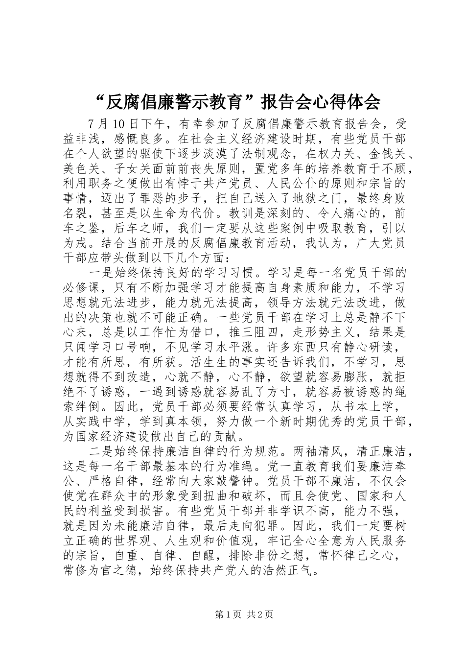 “反腐倡廉警示教育”报告会心得体会_第1页