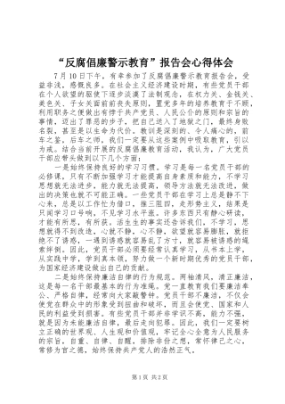 “反腐倡廉警示教育”报告会心得体会