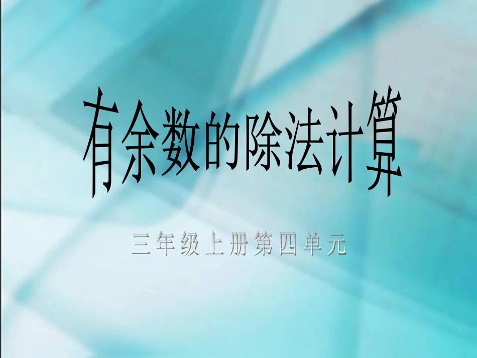 有余数的除法的计算课件_第1页