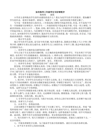 如何指导三年级学生写好钢笔字
