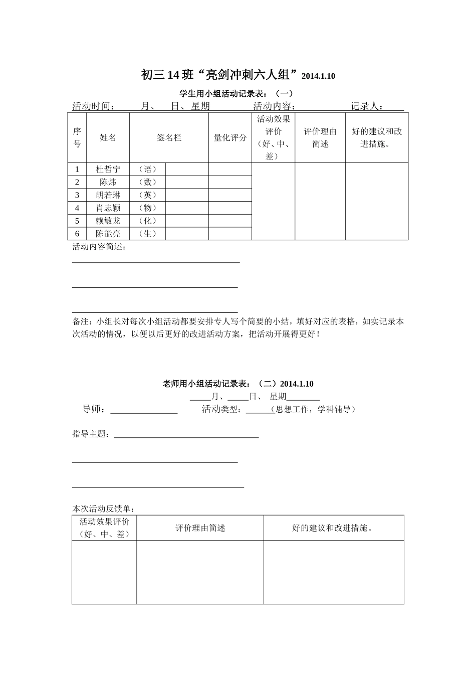 2014届初三14班“亮剑”冲刺六人组学习过程跟踪评价表_第1页