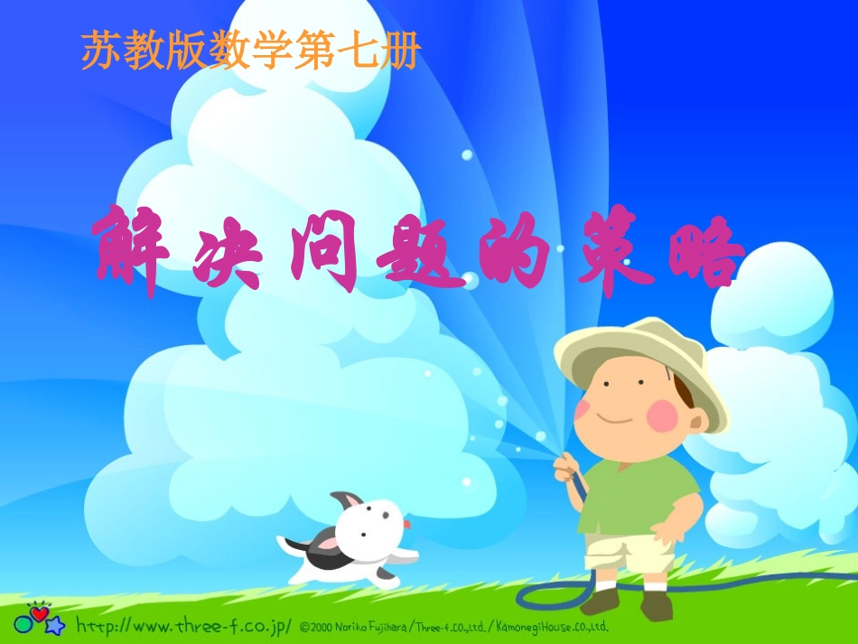 四上解决问题的策略课件_第1页