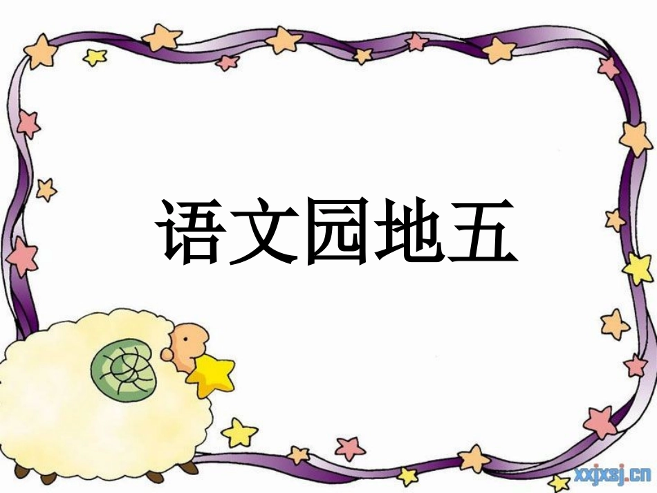 人教版一年级下册语文园地5_第1页