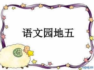 人教版一年级下册语文园地5