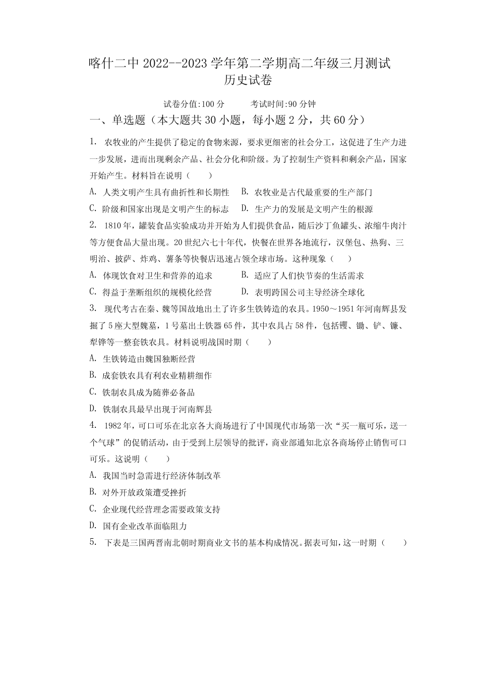 新疆维吾尔自治区喀什地区2022-2023学年高二下学期3月月考历史试题_第1页