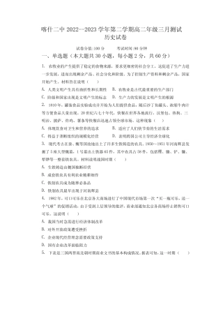 新疆维吾尔自治区喀什地区2022-2023学年高二下学期3月月考历史试题
