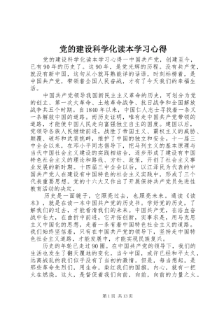 党的建设科学化读本学习心得