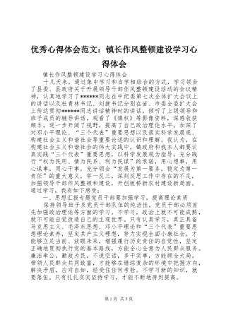 优秀心得体会范文：镇长作风整顿建设学习心得体会