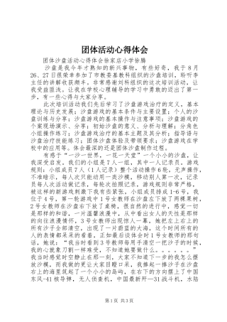 团体活动心得体会