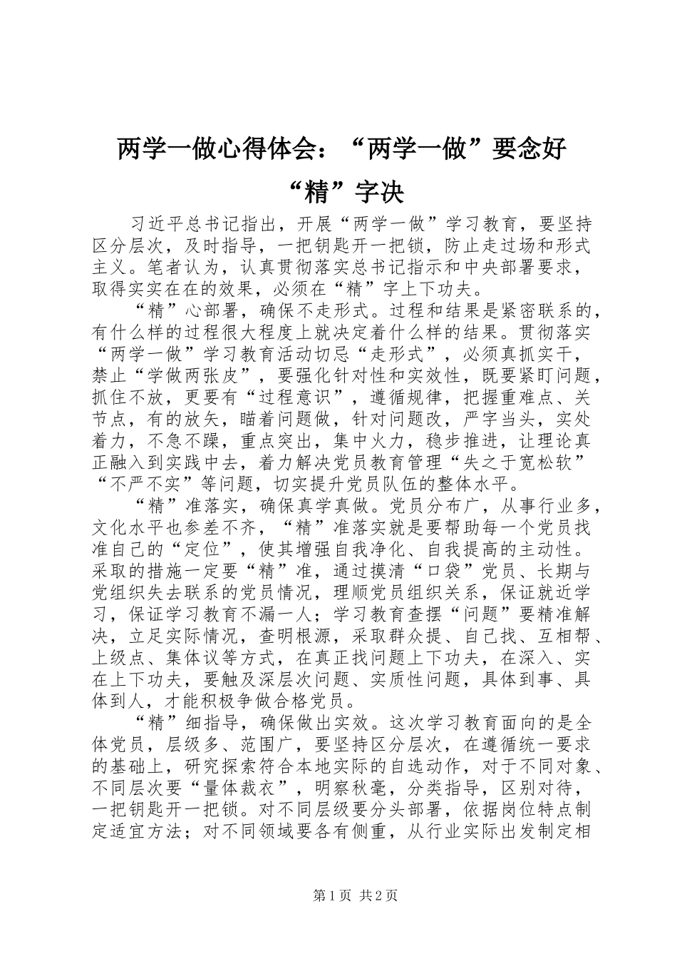 两学一做心得体会：“两学一做”要念好“精”字决_第1页