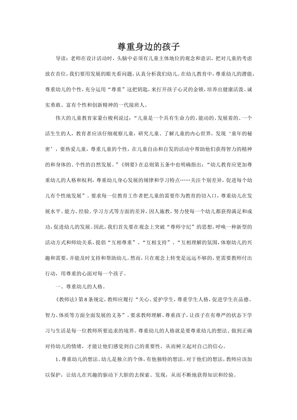 尊重身边的孩子_第1页