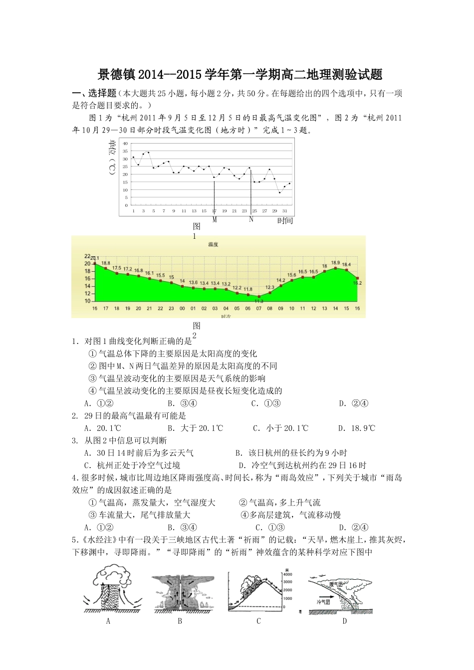 景德镇2014--2015学年第一学期高二地理测验试题_第1页