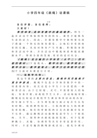 小学四年级《跳绳》说课稿