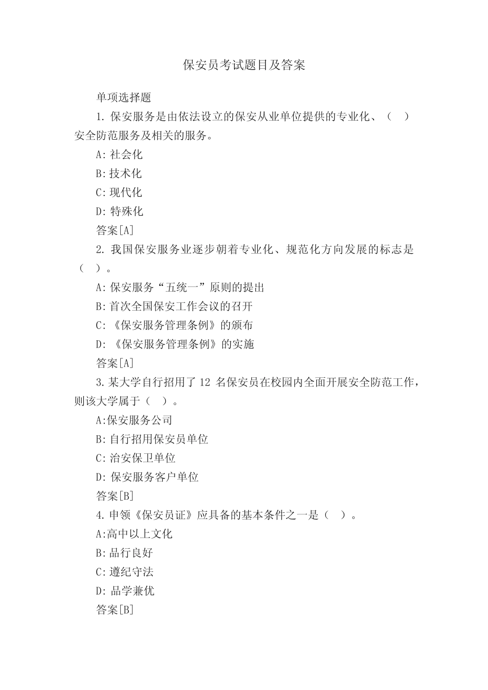 保安员考试题目及答案 _第1页