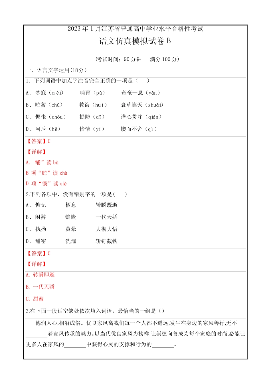 2023年1月江苏省普通高中学业水平合格性考试B卷(word全解全析)_第1页