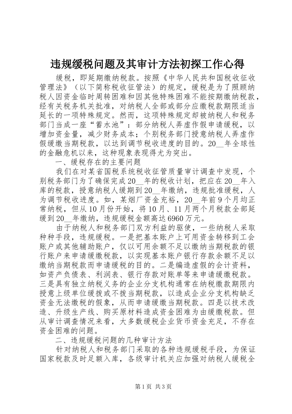 违规缓税问题及其审计方法初探工作心得_第1页