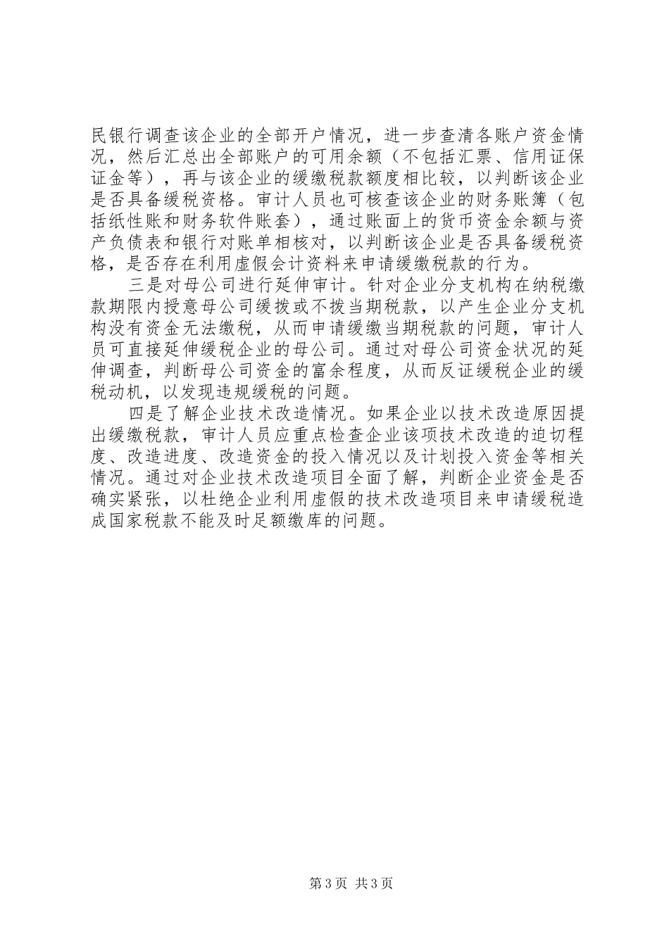 违规缓税问题及其审计方法初探工作心得_第3页