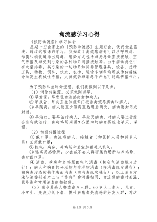 禽流感学习心得