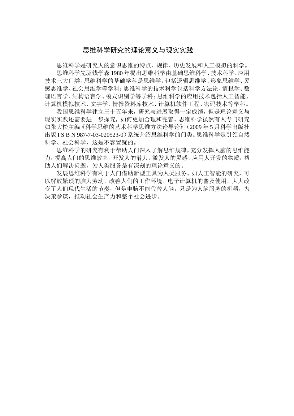 思维科学研究的理论意义与现实实践_第1页