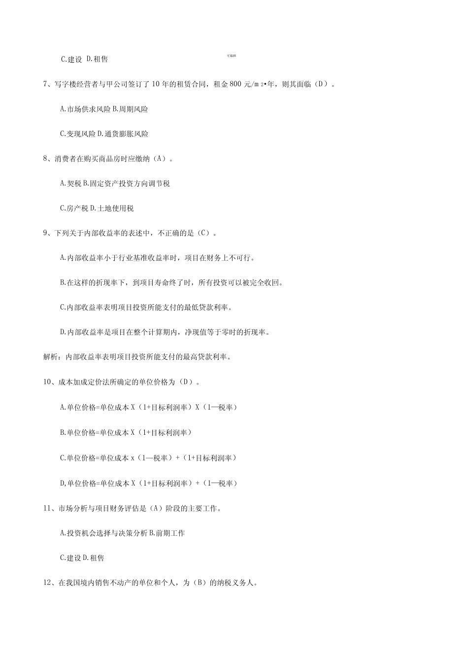 大工14秋房地产开发与经营期末复习题 _第2页