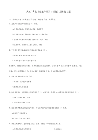 大工14秋房地产开发与经营期末复习题 