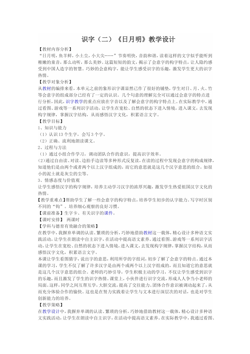 识字（二）《日月明》教学设计_第1页