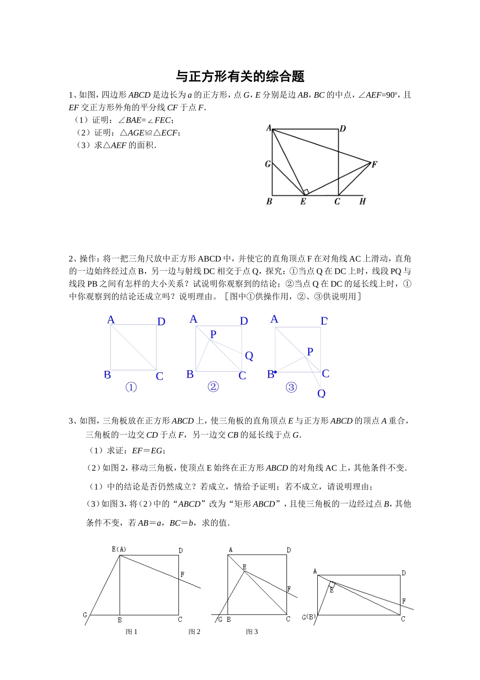 与正方形有关的综合题_第1页