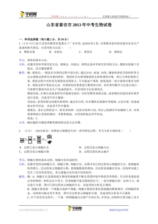 山东省泰安市2013年中考生物试题（WORD解析版)
