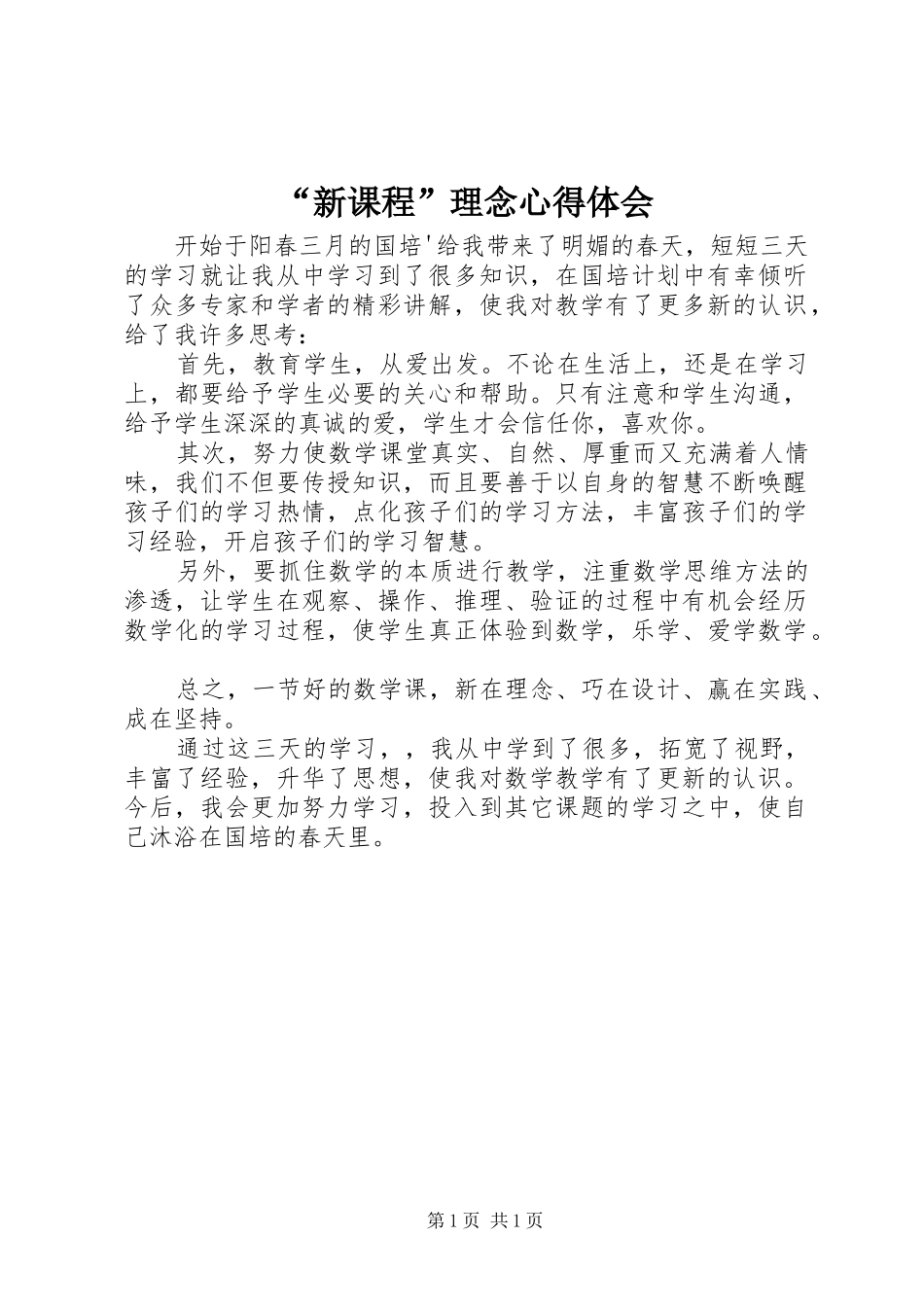 “新课程”理念心得体会_第1页