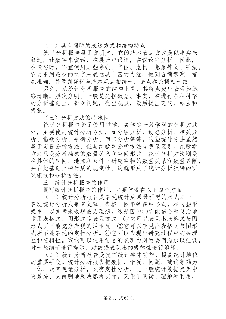撰写统计分析报告心得_第2页