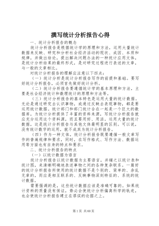 撰写统计分析报告心得