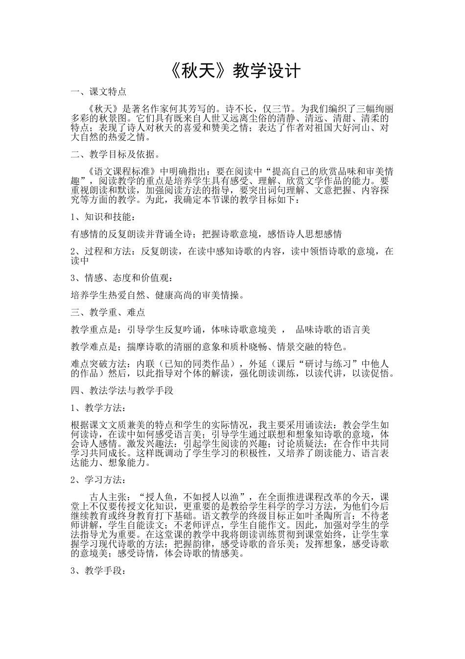 《秋天》教学设计_第1页