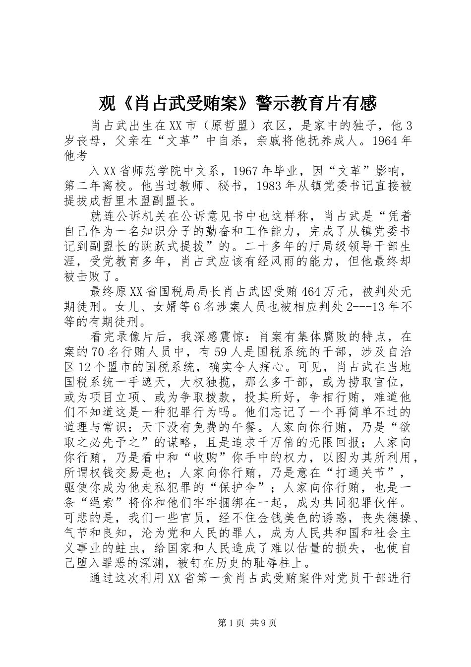 观《肖占武受贿案》警示教育片有感_第1页