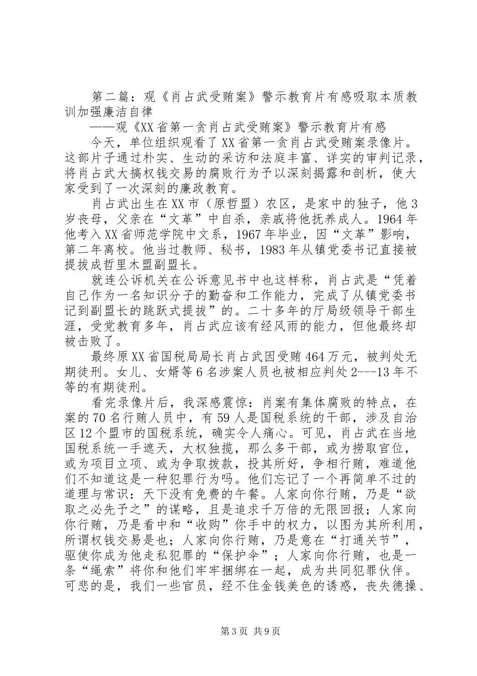 观《肖占武受贿案》警示教育片有感_第3页