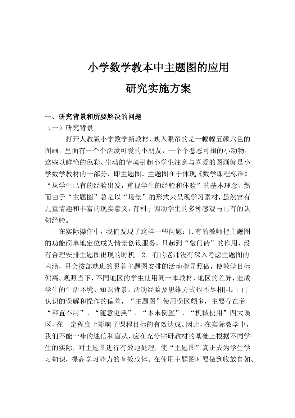 小学数学教本中主题图的应用研究实施方案(1)_第1页