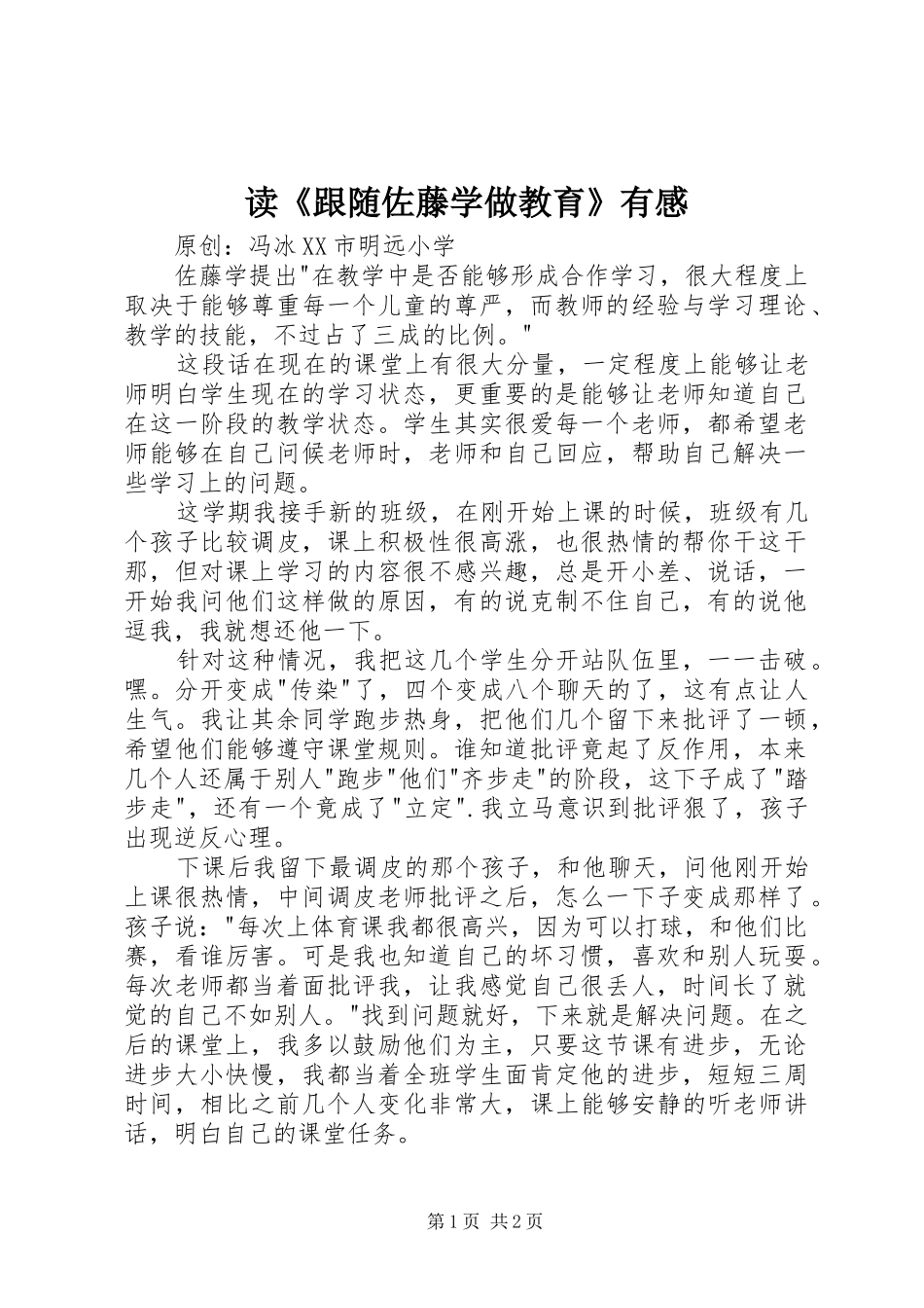 读《跟随佐藤学做教育》有感_第1页