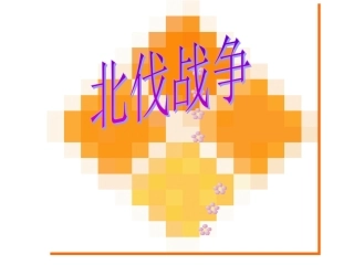 人教版历史八年级上第11课《北伐战争》课件