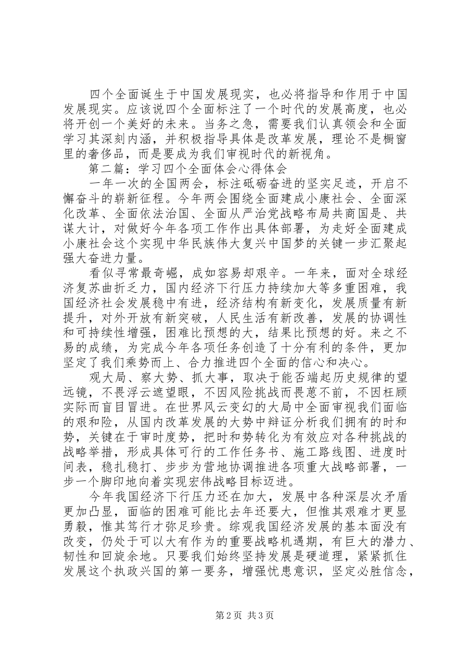 学习四个全面体会心得_第2页